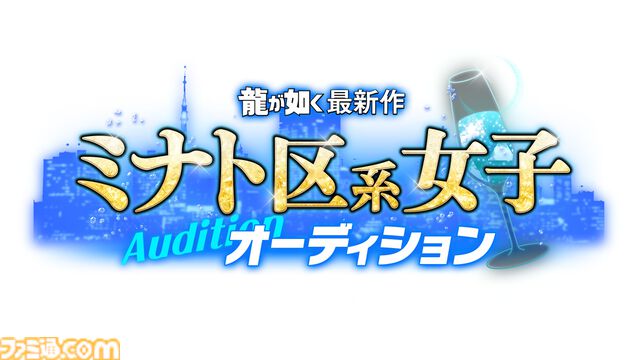 『龍が如く』最新作オーディションで『ビッグダディ』元妻、セクシー女優、元国民的アイドルグループメンバーらが作品愛をアピール。横山昌義氏「歴代トップクラスにおもしろい」