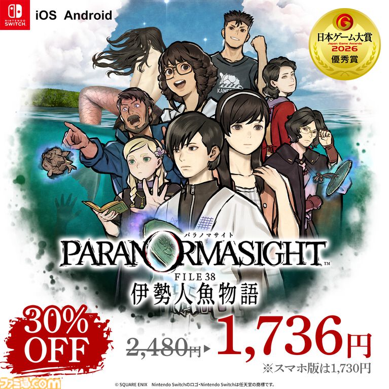 『パラノマサイト』第四境界とのコラボARG『FILE444 あわいの侵霊カメラ』発表。『FILE38 伊勢人魚物語』が30％オフ