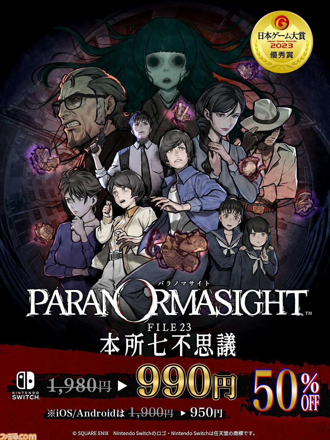 『パラノマサイト』第四境界とのコラボARG『FILE444 あわいの侵霊カメラ』発表。『FILE38 伊勢人魚物語』が30％オフ