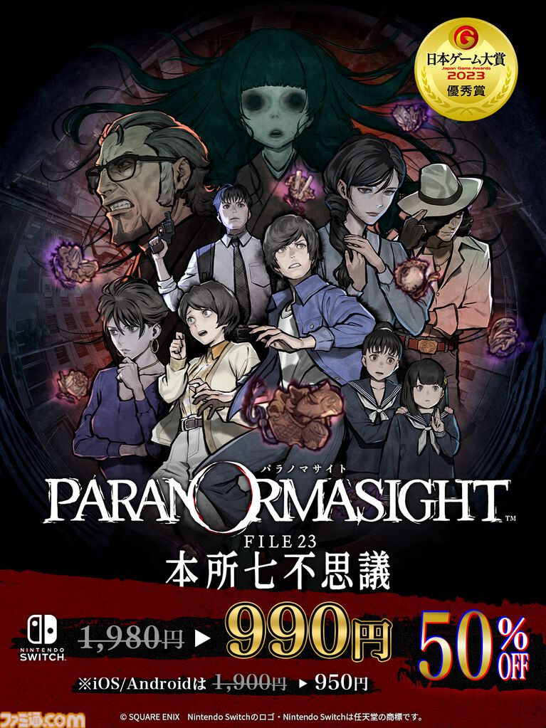 『パラノマサイト』第四境界とのコラボARG『FILE444 あわいの侵霊カメラ』発表。『FILE38 伊勢人魚物語』が30％オフ