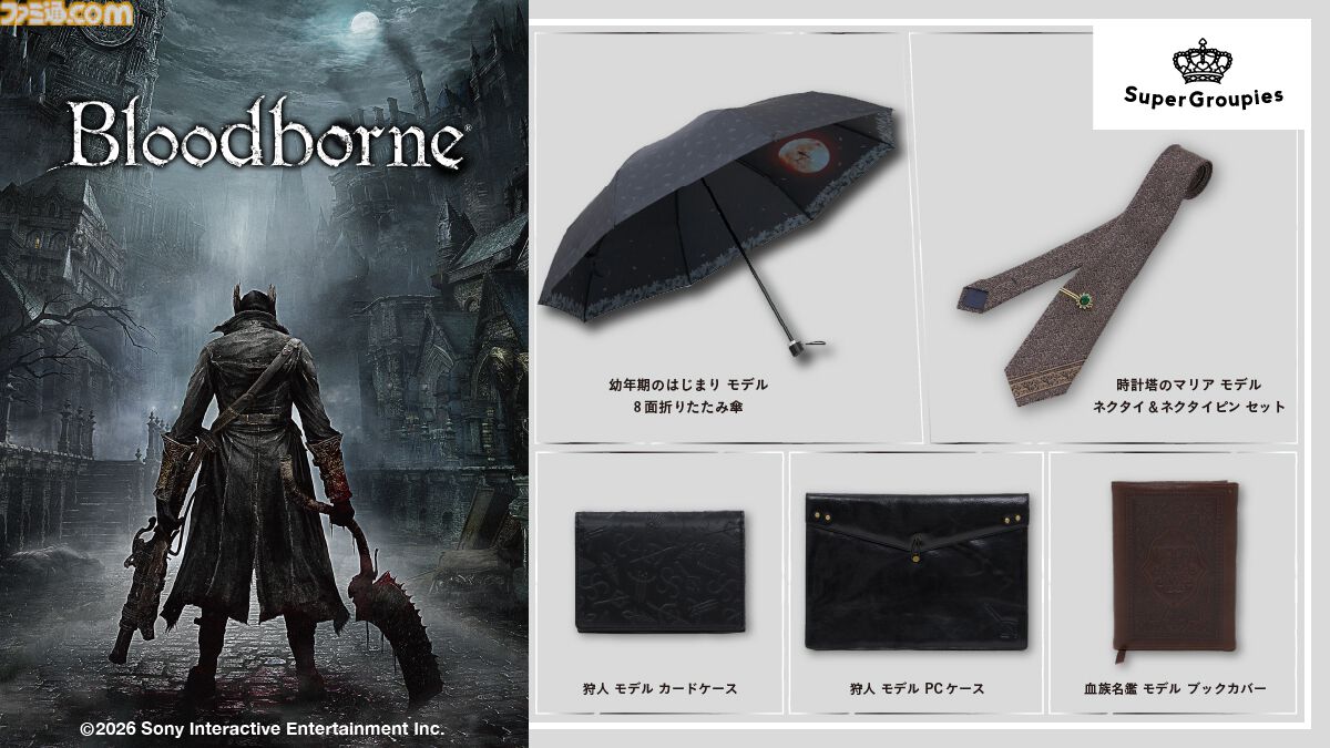 『ブラッドボーン』上位者を宿す折りたたみ傘や“時計塔のマリア”モデルのネクタイなど、新作グッズが予約開始。狩人必見な全5種のアイテムがラインアップ