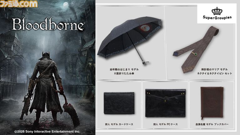 『ブラッドボーン』上位者を宿す折りたたみ傘や“時計塔のマリア”モデルのネクタイなど、新作グッズが予約開始。狩人必見な全5種のアイテムがラインアップ
