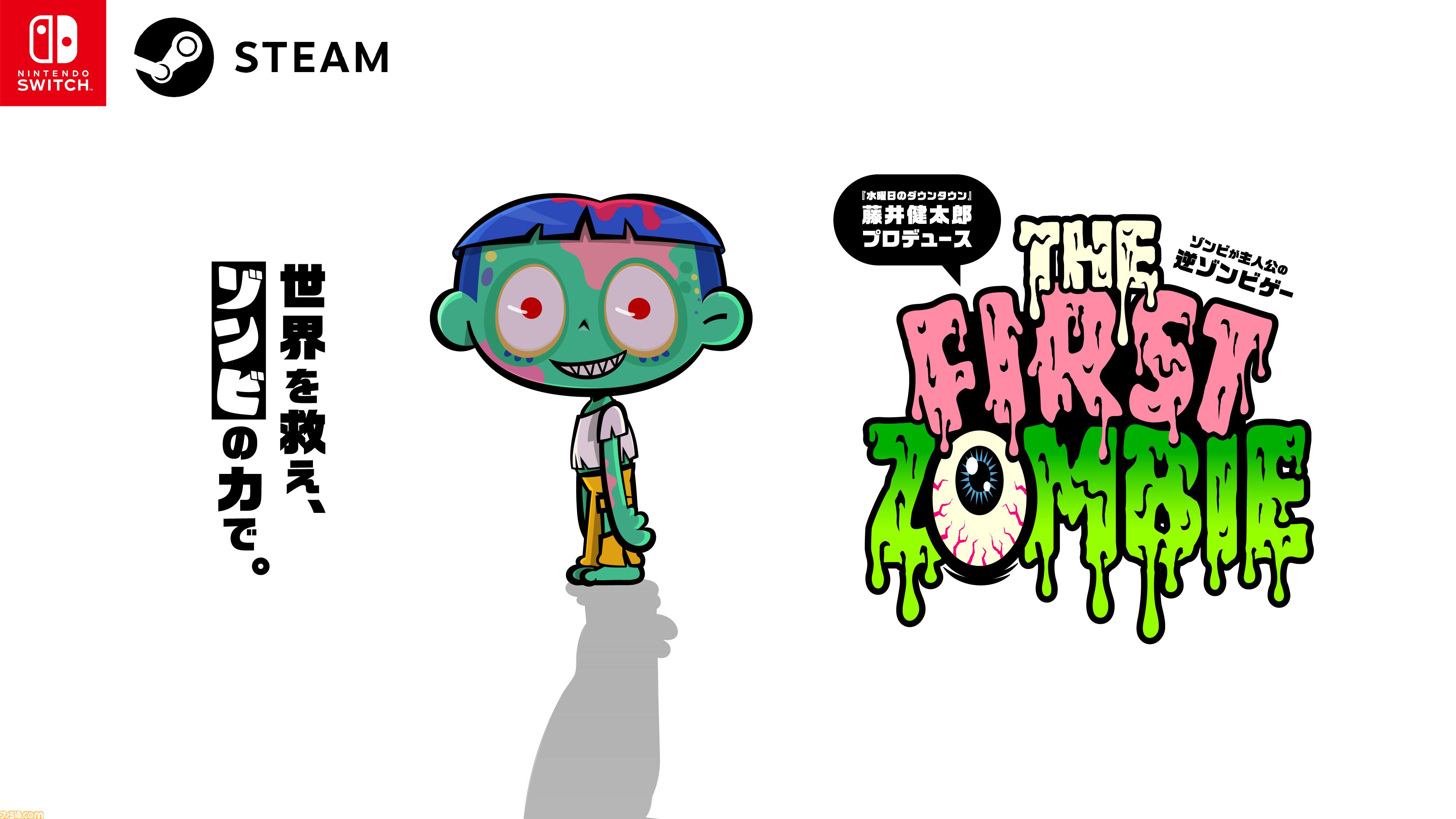 『THE FIRST ZOMBIE』がSwitch/Steam向けに発表。『水ダウ』の藤井健太郎がプロデュースする、人々をゾンビ化させていく“逆ゾンビゲー”