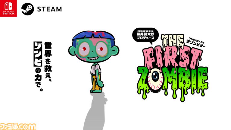 『THE FIRST ZOMBIE』がSwitch/Steam向けに発表。『水ダウ』の藤井健太郎がプロデュースする、人々をゾンビ化させていく“逆ゾンビゲー”