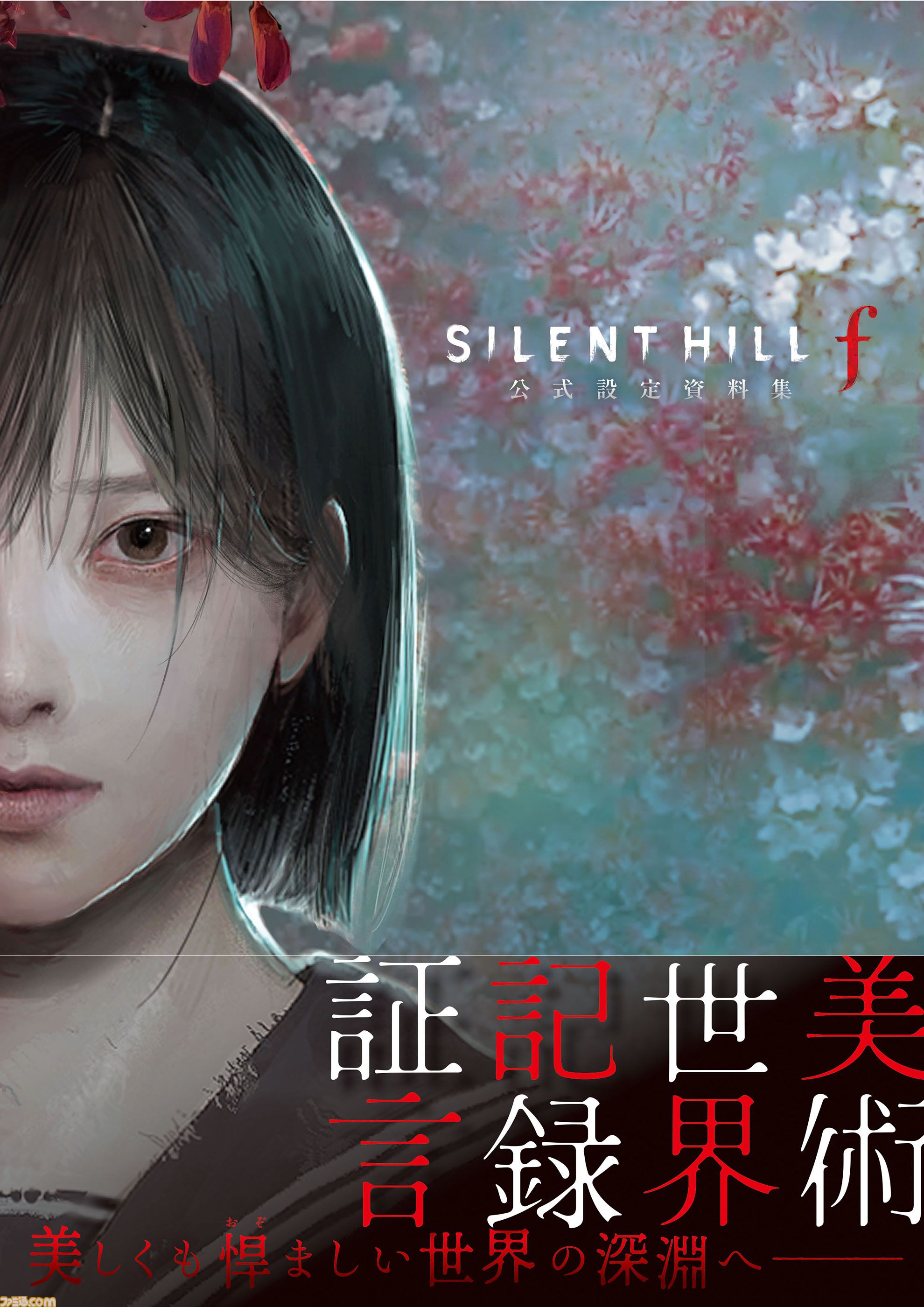 希少★ サイレントヒル3 DRAWING BLOCK 設定資料集 PS2予約特典 サイレントヒルf』公式設定資料集が12月7日に発売決定。秘蔵の設定素材