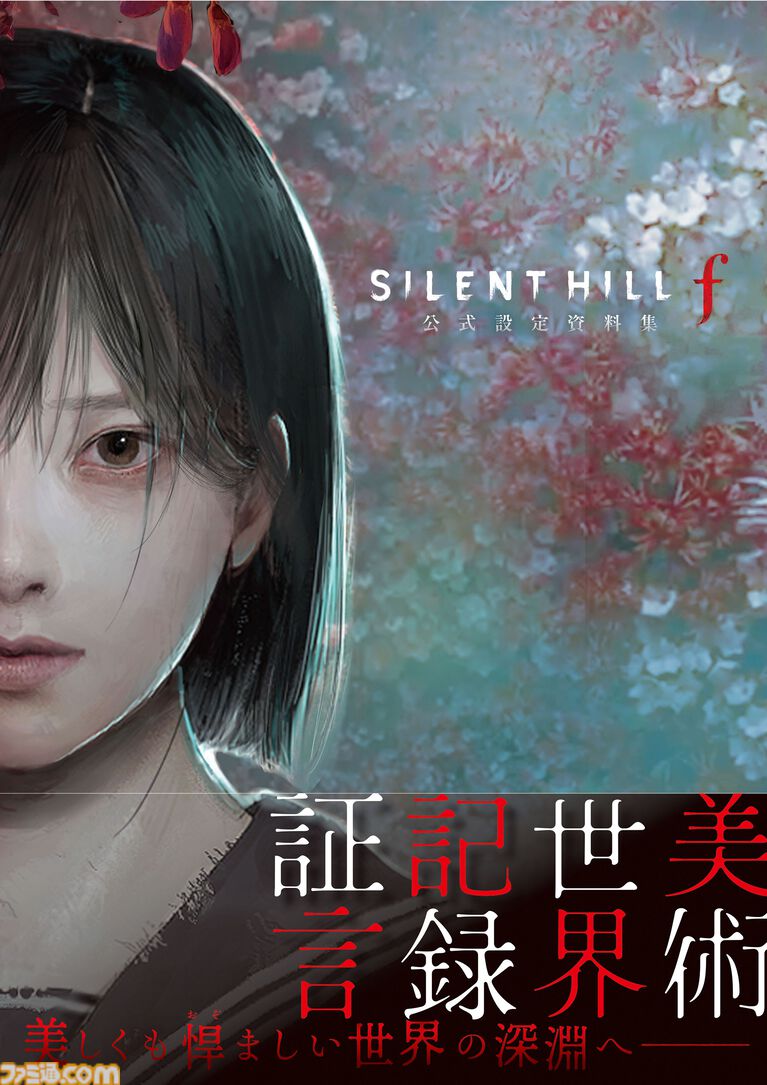 『サイレントヒルf』公式設定資料集が12月7日に発売決定。未公開のものを含む秘蔵の設定素材と資料をたっぷり掲載＆開発スタッフ・出演キャストのインタビューも！