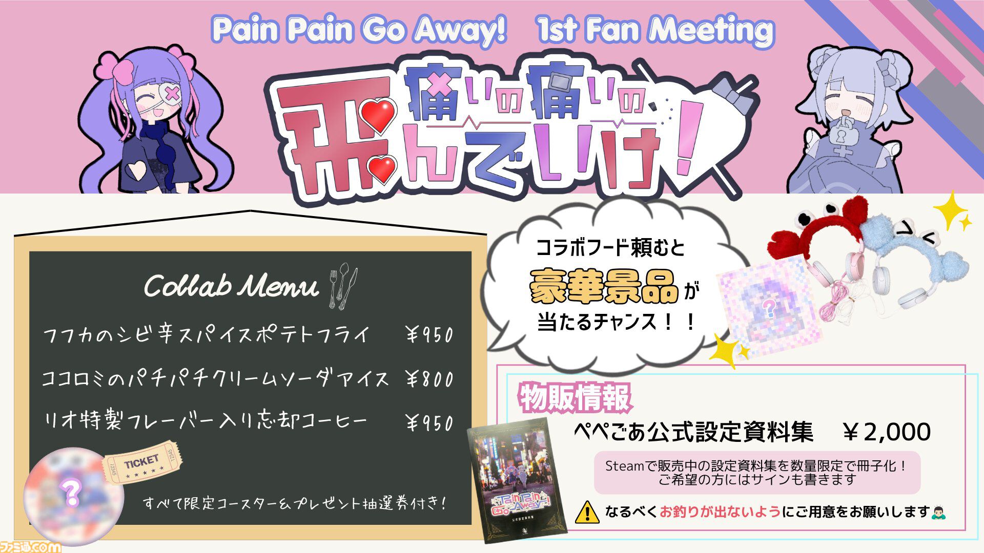 『Pain Pain Go Away!』リアルイベントが9月23日（水・祝）開催。コラボフード特典のコースター配布や、設定資料集の現地販売も決定！