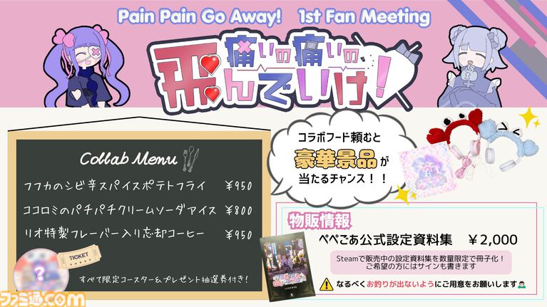 『Pain Pain Go Away!』リアルイベントが9月23日(水・祝)開催。コラボフード特典のコースター配布や、設定資料集の現地販売も決定!