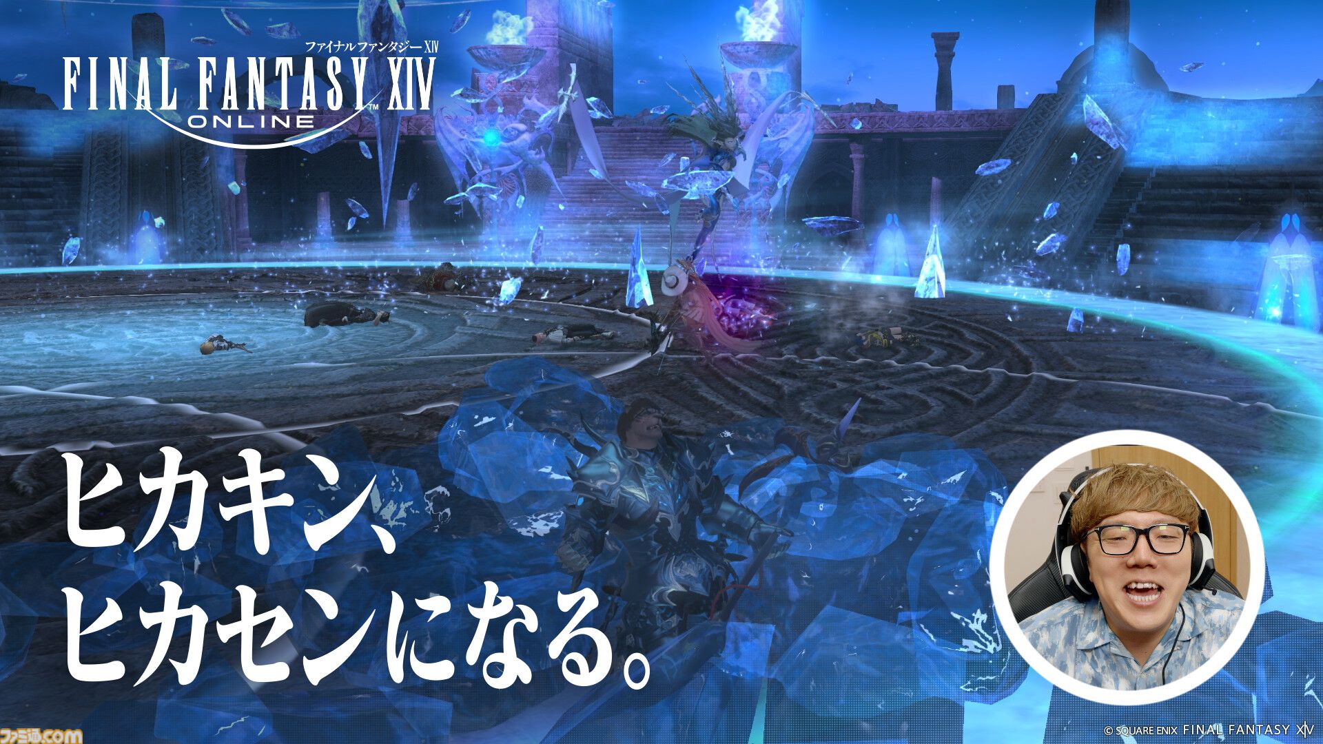 『FF14』ヒカキンがヒカセンに。はじめしゃちょーとともに出演する新テレビCMシリーズが放送開始