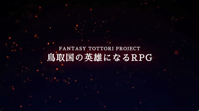 『竜宮国・鳥取』2027年Steamで配信。JP UNIVERSEの田畑端氏が携わる地域創生プロジェクト。『マクロス』の河森正治氏、江端里沙氏らも制作に参加【TGS2026】