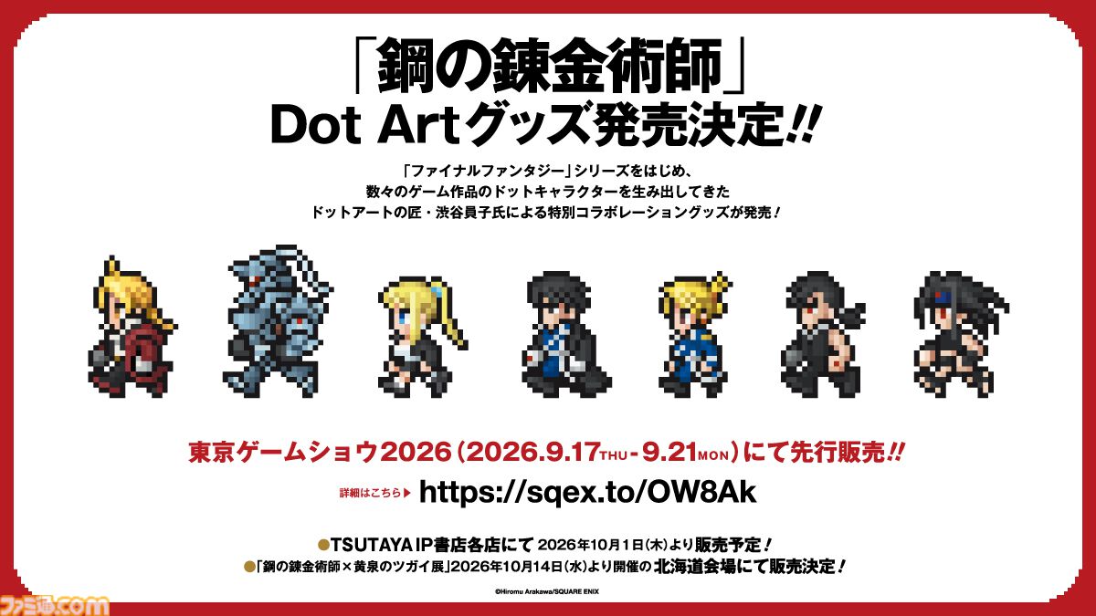 【ハガレン】『FF』ドット絵の匠・渋谷員子氏が手掛けた、『鋼の錬金術師』エド、アルたちのグッズがTGS2026で先行販売。Tシャツ、アクスタ、刺繍パーカーなど【TGS2026】