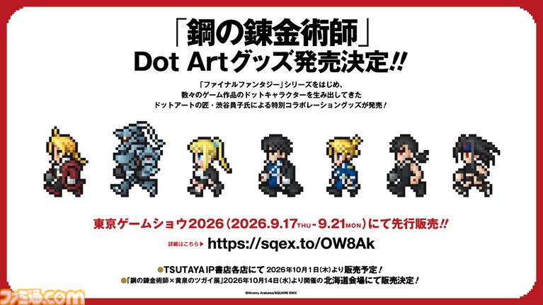 【ハガレン】『FF』ドット絵の匠・渋谷員子氏が手掛けた、『鋼の錬金術師』エド、アルたちのグッズがTGS2026で先行販売。Tシャツ、アクスタ、刺繍パーカーなど【TGS2026】