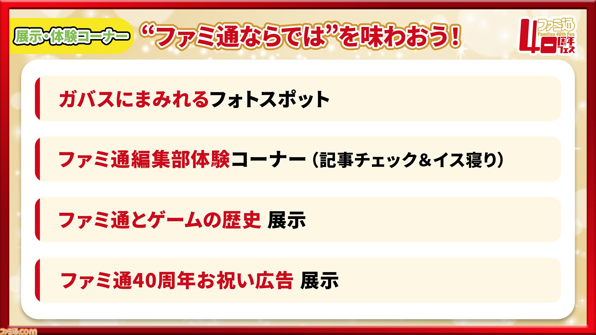 11月7日開催「ファミ通40周年フェス」続報！ 『ペルソナ４ リバイバル』が最新ゲーム試遊コーナーに追加。ステージとサイン会の抽選申込もスタート