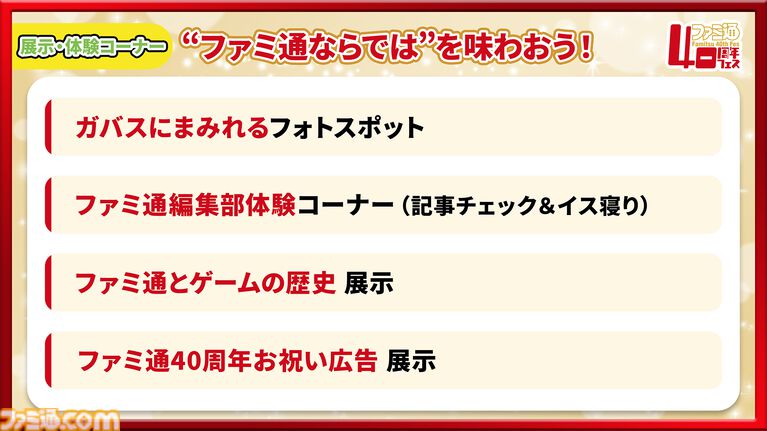 11月7日開催「ファミ通40周年フェス」続報! 『ペルソナ4 リバイバル』が最新ゲーム試遊コーナーに追加。ステージとサイン会の抽選申込もスタート