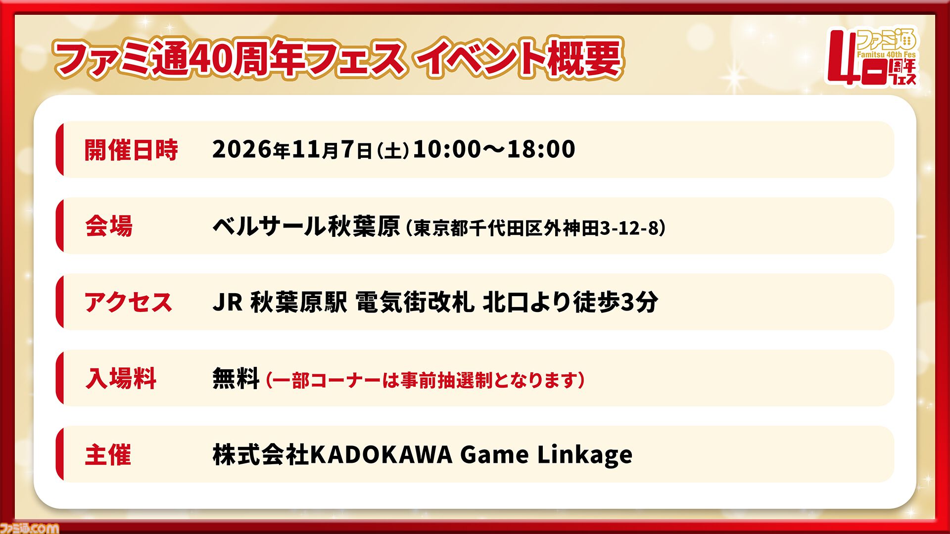 11月7日開催「ファミ通40周年フェス」続報！ 『ペルソナ４ リバイバル』が最新ゲーム試遊コーナーに追加。ステージとサイン会の抽選申込もスタート