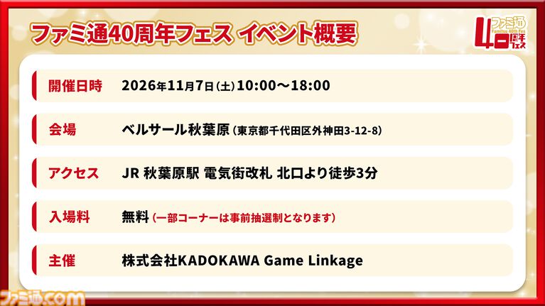 11月7日開催「ファミ通40周年フェス」続報! 『ペルソナ4 リバイバル』が最新ゲーム試遊コーナーに追加。ステージとサイン会の抽選申込もスタート