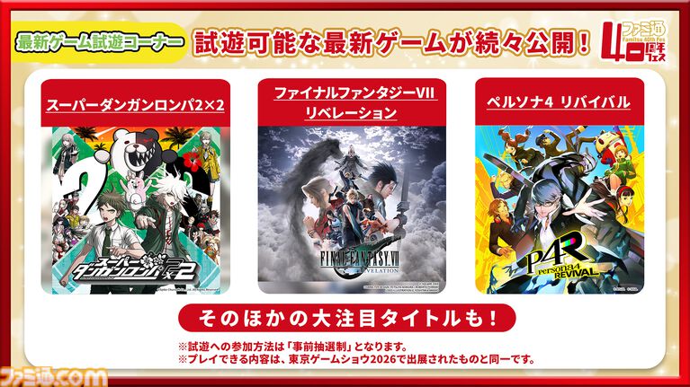 11月7日開催「ファミ通40周年フェス」続報! 『ペルソナ4 リバイバル』が最新ゲーム試遊コーナーに追加。ステージとサイン会の抽選申込もスタート