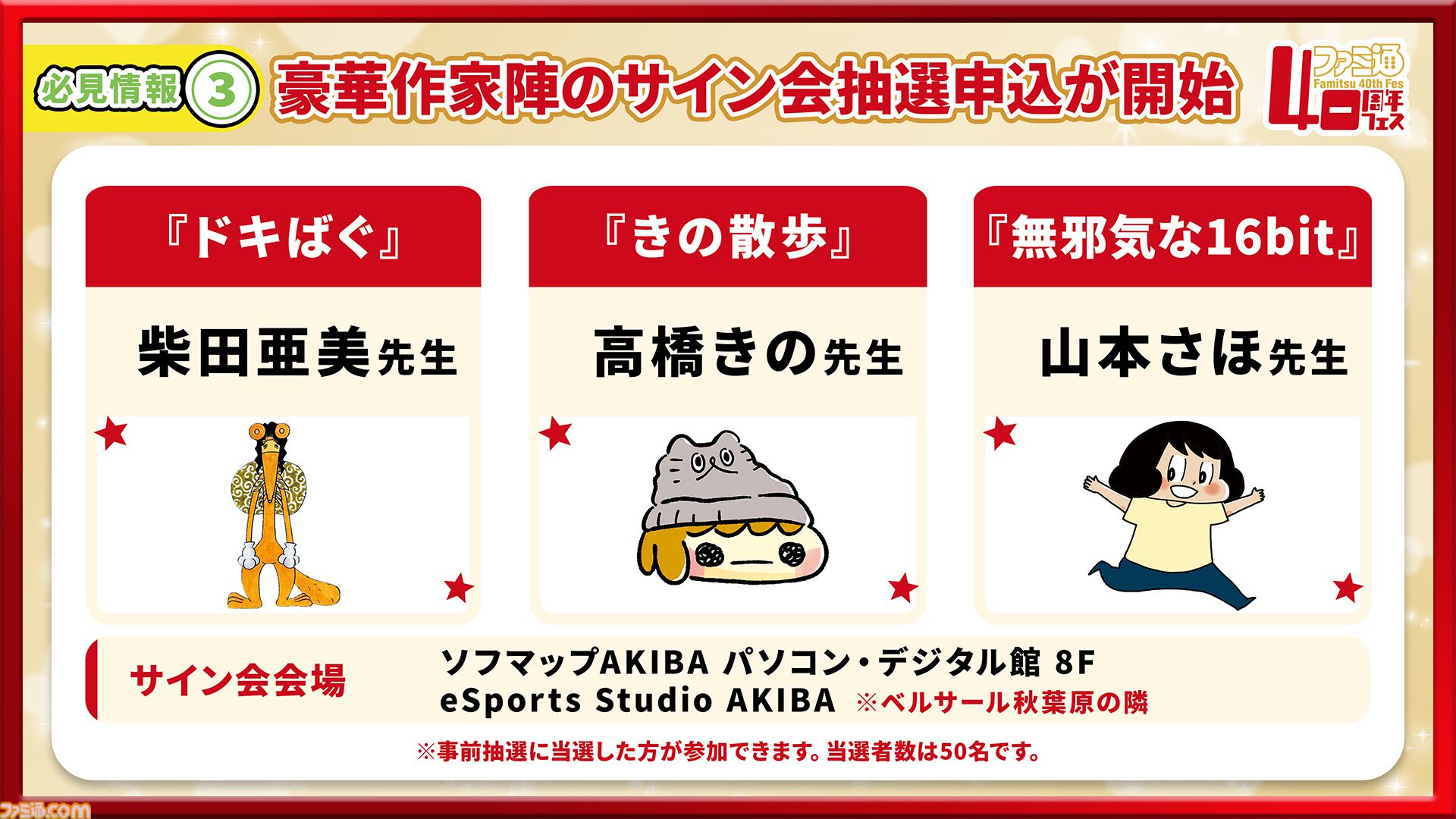 11月7日開催「ファミ通40周年フェス」続報！ 『ペルソナ４ リバイバル』が最新ゲーム試遊コーナーに追加。ステージとサイン会の抽選申込もスタート