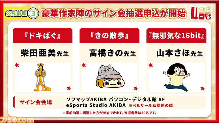 11月7日開催「ファミ通40周年フェス」続報! 『ペルソナ4 リバイバル』が最新ゲーム試遊コーナーに追加。ステージとサイン会の抽選申込もスタート