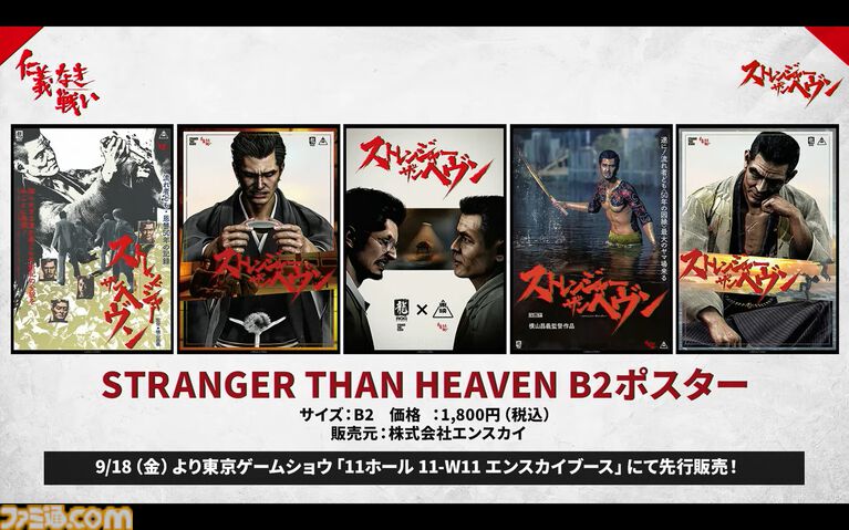 『ストレンジャー ザン ヘヴン』東映とのコラボが決定。東映作品のポスターが街中に登場するほか、映画館では予告映像を視聴可能。商品化企画も進行中【TGS2026】
