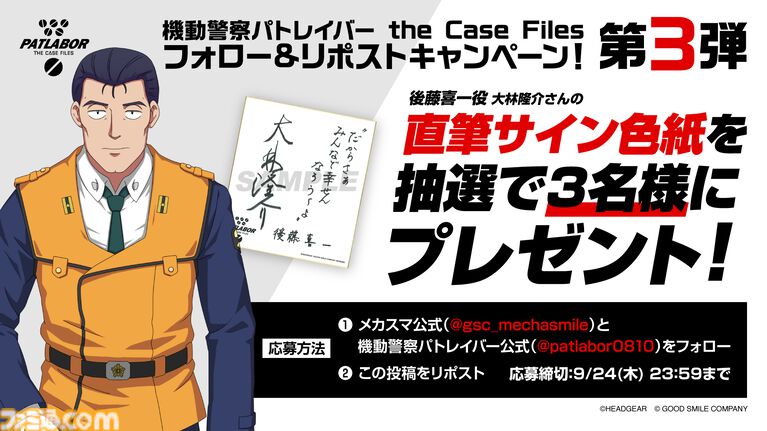 『機動警察パトレイバー the Case Files』名シーンを追体験できる3Dアクションが本日（9/17）発売。大林隆介の直筆サイン色紙が当たるキャンペーンが9月24日まで開催
