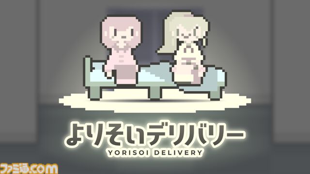 眠れないさみしい夜のためのアドベンチャー『よりそいデリバリー』がSteam向けに7月発売。そばにいてくれるだけのデリバリーを呼んで、いっしょに夜更かしをしてくれる