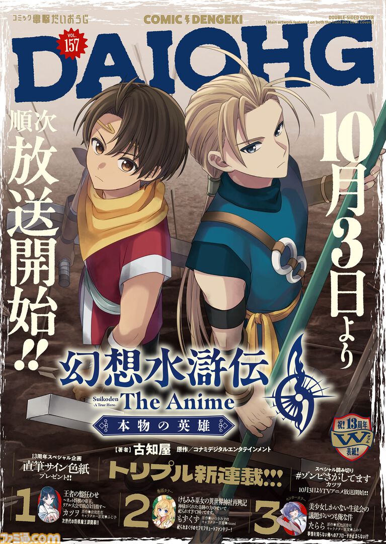 アニメ『幻想水滸伝』初回第1話60分スペシャルが10月3日より順次放送。リリュウやジョウイの新たな姿も描かれる第3弾PVも公開