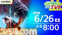 【カプコンTV】モンハン20周年特集や『モンスターハンター ストーリーズ』実機プレイが6月26日(水)よる8時より生配信。