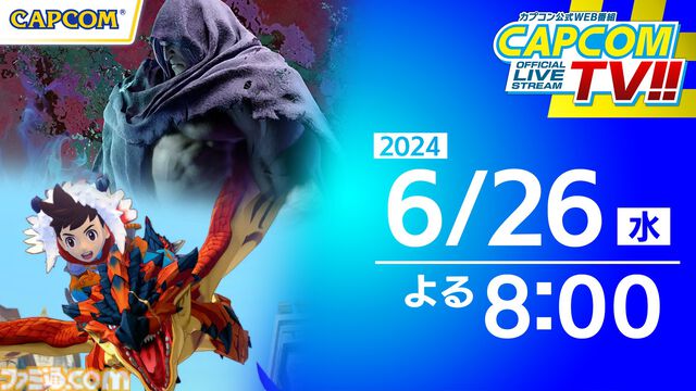 【カプコンTV】モンハン20周年特集や『モンスターハンター ストーリーズ』実機プレイが6月26日(水)よる8時より生配信。