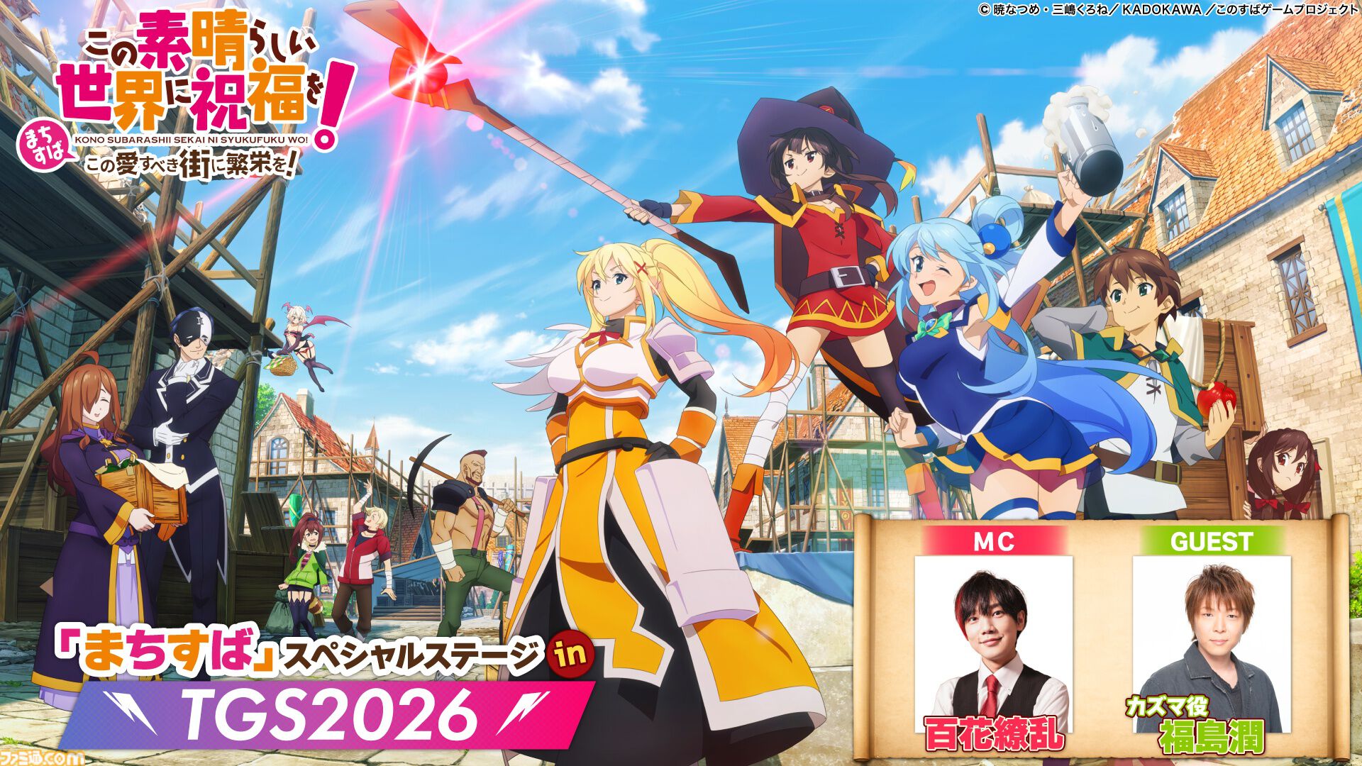 【まちすば】『この素晴らしい世界に祝福を！～この愛すべき街に繁栄を！～』の主題歌をMachicoが担当。直筆サイン入りグッズが当たるキャンペーンを開催