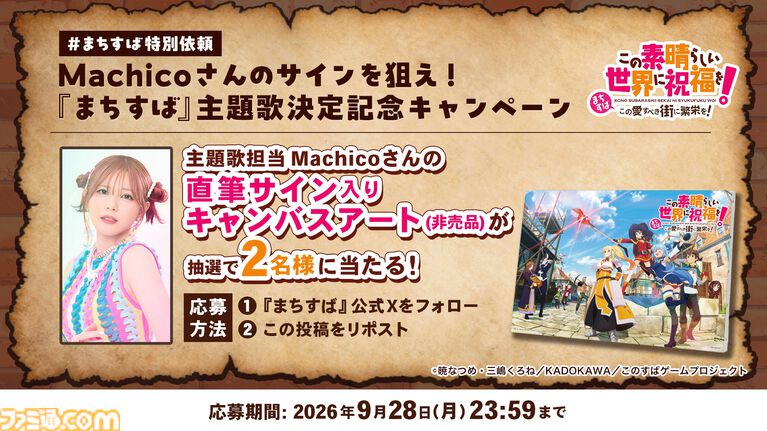 【まちすば】『この素晴らしい世界に祝福を!~この愛すべき街に繁栄を!~』の主題歌をMachicoが担当。直筆サイン入りグッズが当たるキャンペーンを開催