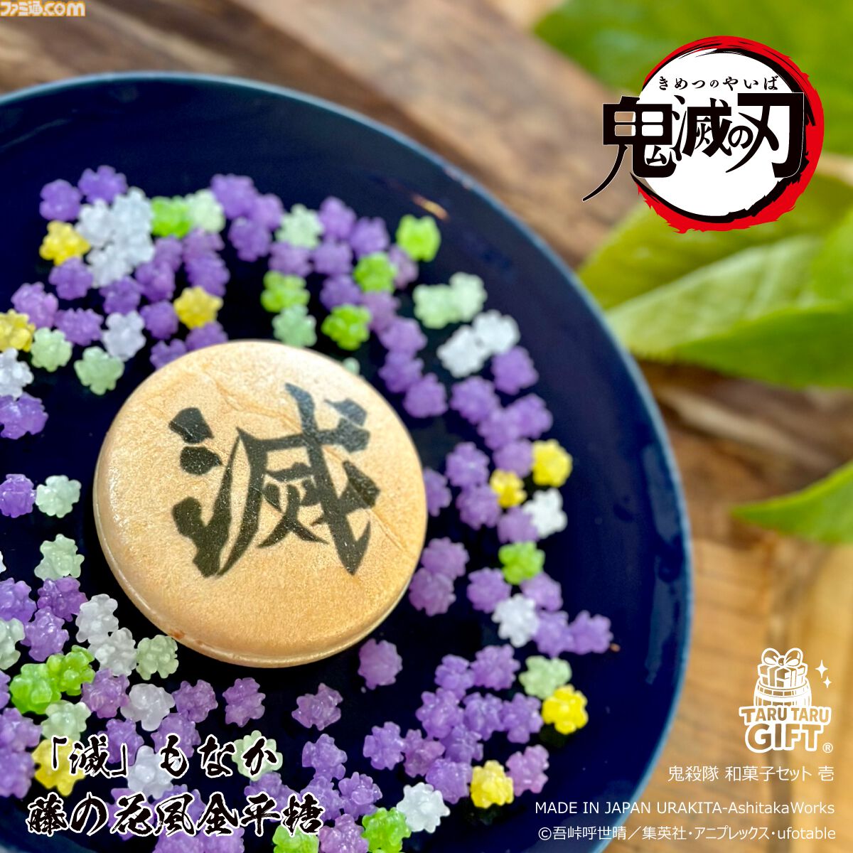 鬼滅の刃』URAKITA工房とのコラボ商品が本日（9/18）より開始。“滅”を