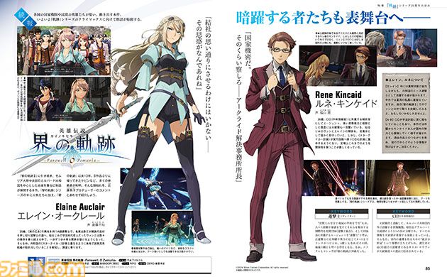 『軌跡』20周年特集！ 振り返り企画やプロデューサー・近藤季洋氏へのインタビュー、最新作『英雄伝説 界の軌跡 -Farewell,O Zemuria-』の新情報も注目【先出し週刊ファミ通】
