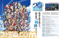 『軌跡』20周年特集！ 振り返り企画やプロデューサー・近藤季洋氏へのインタビュー、最新作『英雄伝説 界の軌跡 -Farewell,O Zemuria-』の新情報も注目【先出し週刊ファミ通】