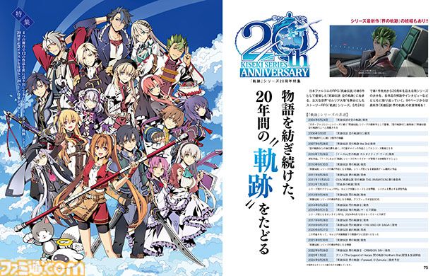 『軌跡』20周年特集！ 振り返り企画やプロデューサー・近藤季洋氏へのインタビュー、最新作『英雄伝説 界の軌跡 -Farewell,O Zemuria-』の新情報も注目【先出し週刊ファミ通】