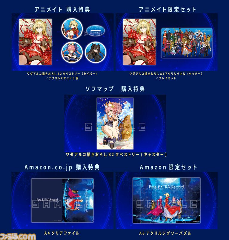 『フェイト エクストラ レコード』ワダアルコ氏描き下ろしの店舗特典イラスト公開。アニメイトはセイバー、ソフマップはキャスター。各店舗の特典デザインも一挙公開