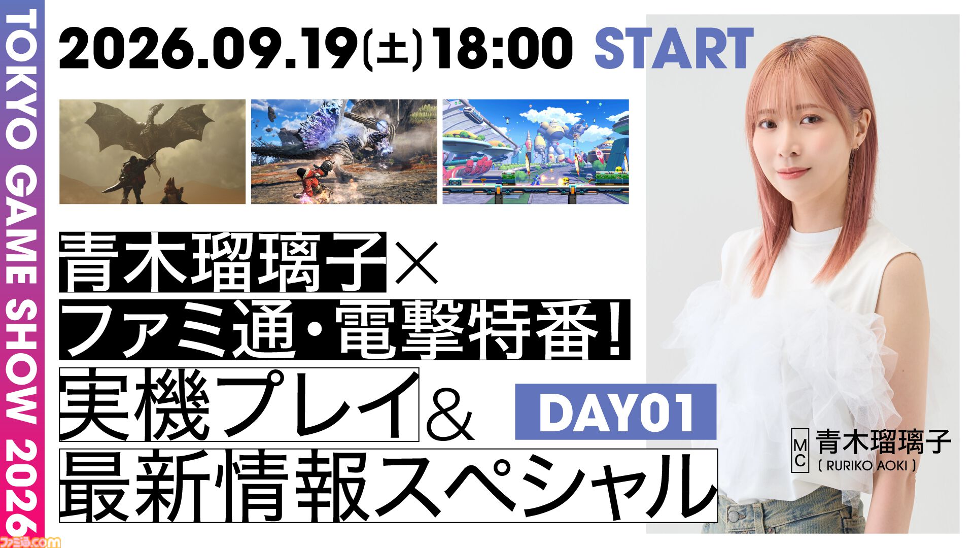 本日（9/19）から2日間、TGS2026に合わせて『モンハンワイルズ：アセンダンス』、『ストレンジャー ザン ヘヴン』などゲーム最新情報をお届けする生放送をファミ通TUBEで配信！ MCは声優の青木瑠璃子さんが担当
