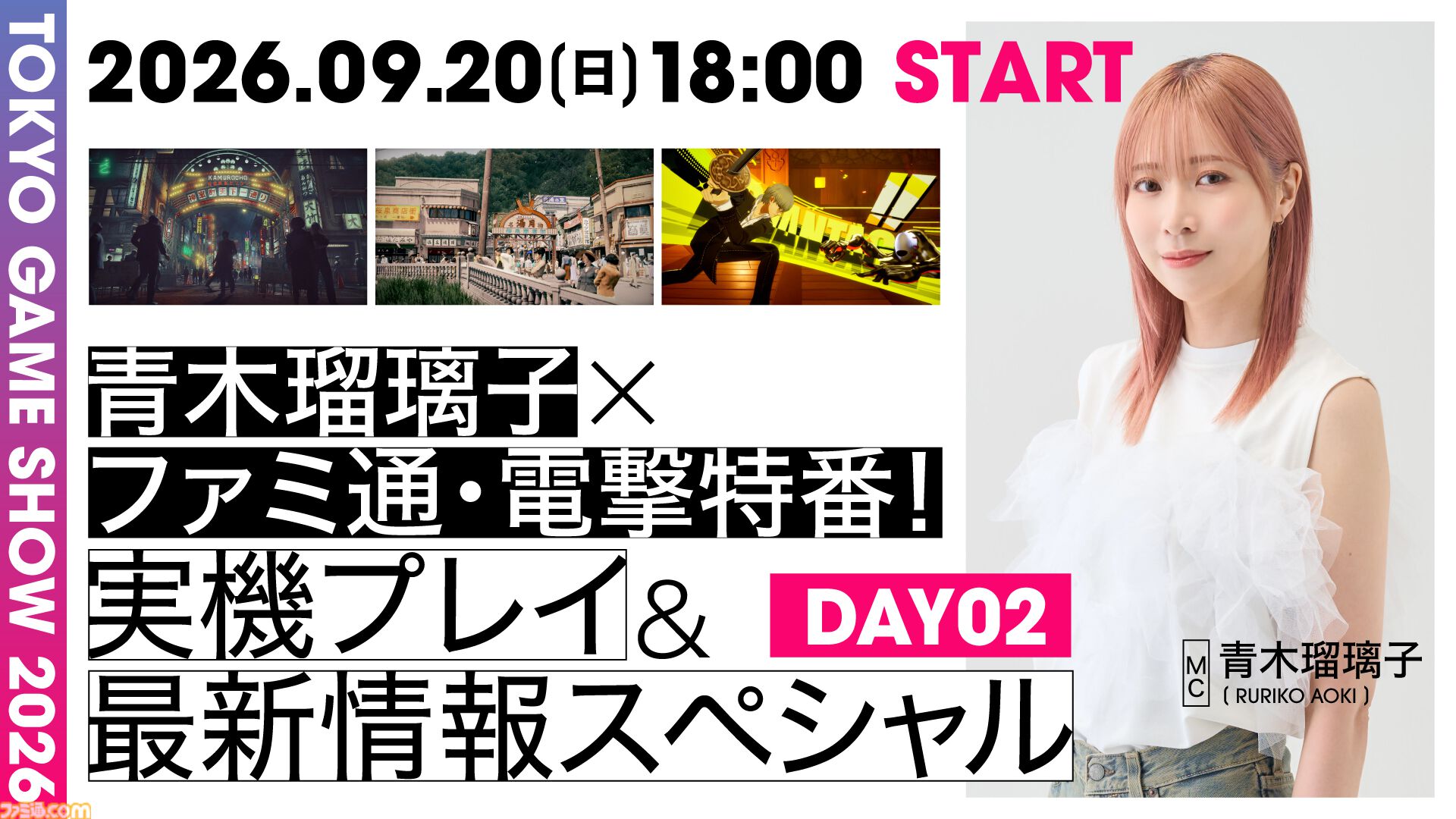 本日（9/19）から2日間、TGS2026に合わせて『モンハンワイルズ：アセンダンス』、『ストレンジャー ザン ヘヴン』などゲーム最新情報をお届けする生放送をファミ通TUBEで配信！ MCは声優の青木瑠璃子さんが担当