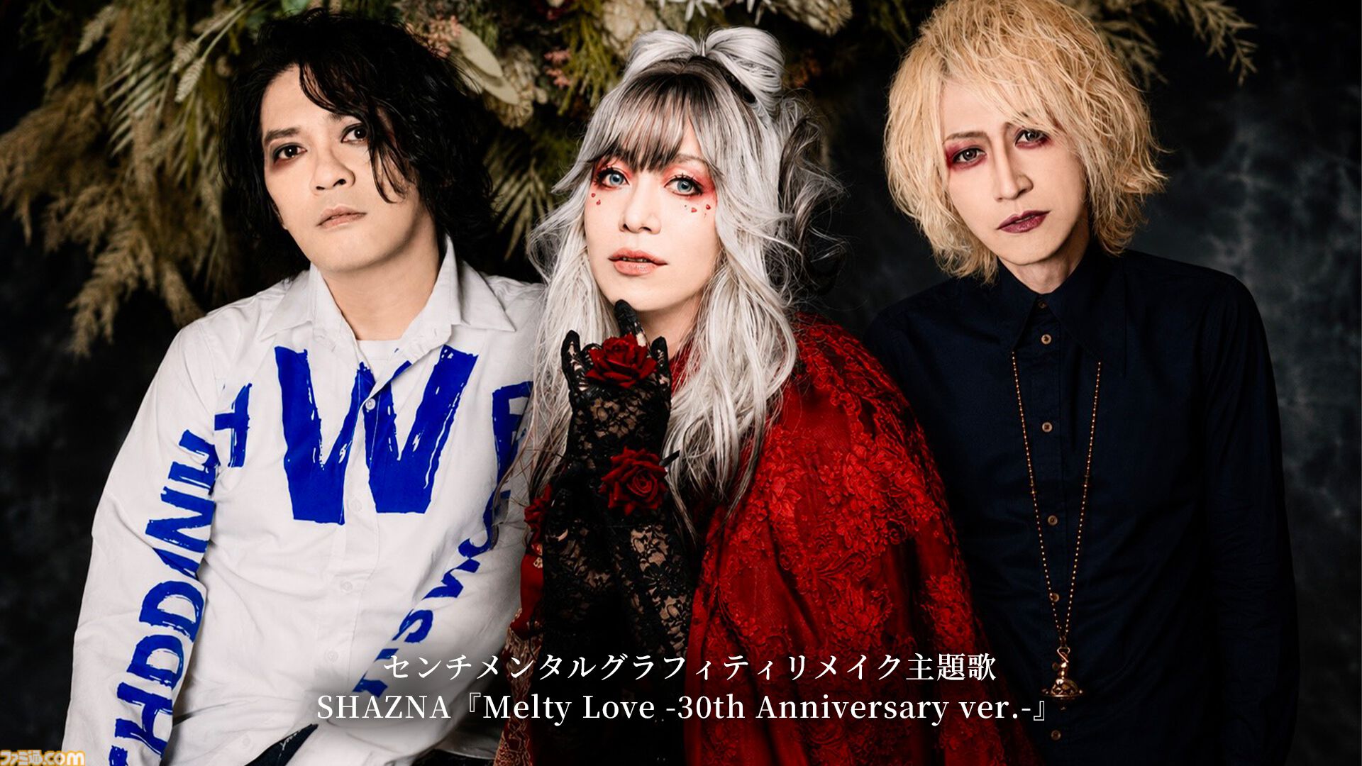 センチメンタルグラフティリメイク』主題歌はSHAZNAのヒット曲『Melty