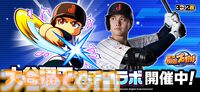 『パワプロアプリ』大谷翔平とのコラボが開催。ログインするだけで侍ジャパンのユニフォーム姿の大谷がもらえる