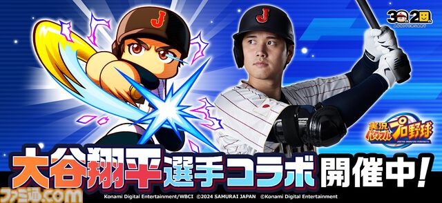 『パワプロアプリ』大谷翔平とのコラボが開催。ログインするだけで侍ジャパンのユニフォーム姿の大谷がもらえる