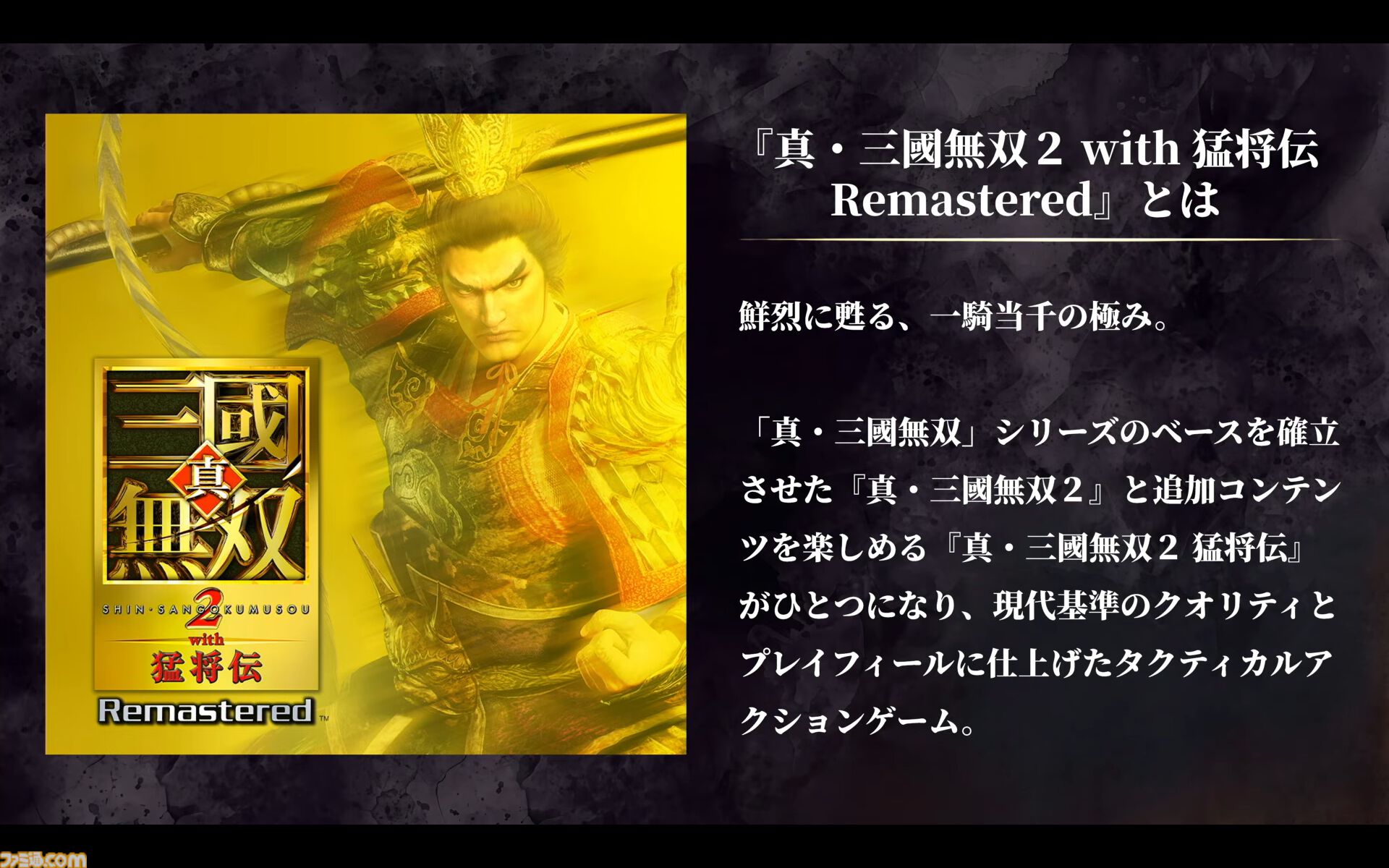 『真・三國無双2 with 猛将伝 Remastered』虎牢関の戦いの実機プレイが公開。発売後のアップデートでオンライン2Pプレイに対応することも明らかに【TGS2026】