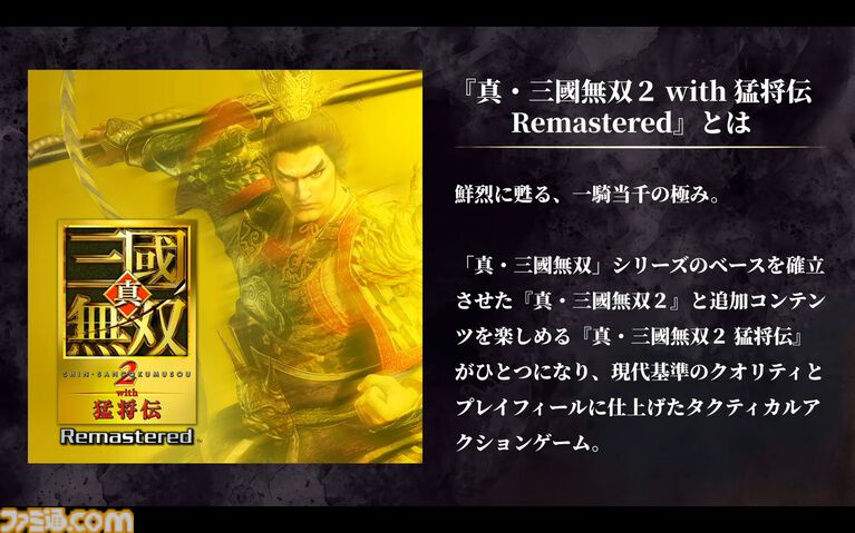 『真・三國無双2 with 猛将伝 Remastered』虎牢関の戦いの実機プレイが公開。発売後のアップデートでオンライン2Pプレイに対応することも明らかに【TGS2026】