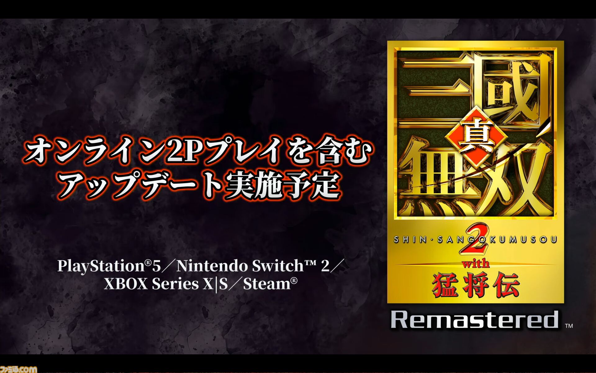 『真・三國無双2 with 猛将伝 Remastered』虎牢関の戦いの実機プレイが公開。発売後のアップデートでオンライン2Pプレイに対応することも明らかに【TGS2026】
