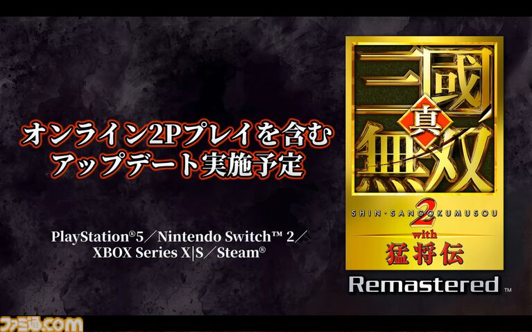 『真・三國無双2 with 猛将伝 Remastered』虎牢関の戦いの実機プレイが公開。発売後のアップデートでオンライン2Pプレイに対応することも明らかに【TGS2026】