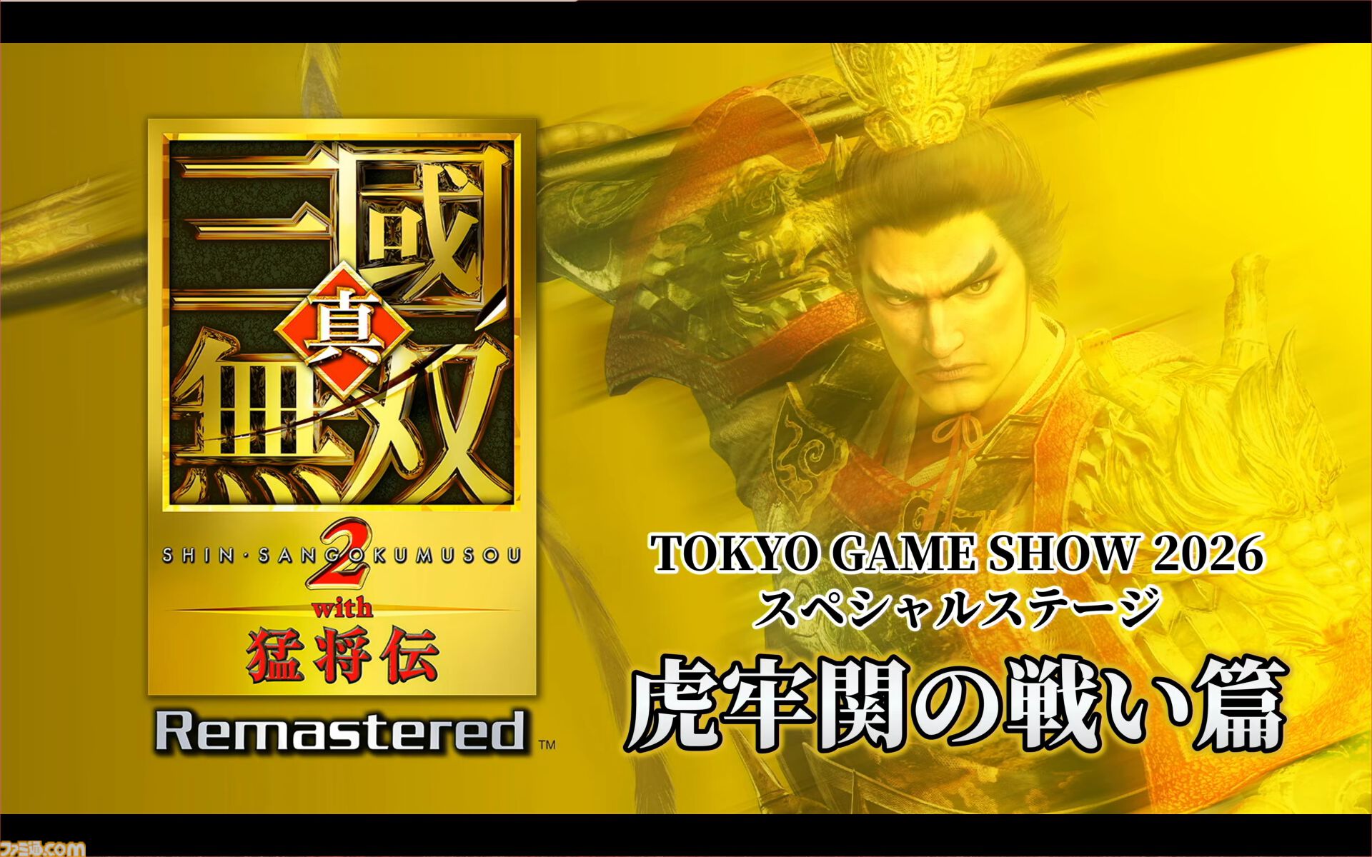 『真・三國無双2 with 猛将伝 Remastered』虎牢関の戦いの実機プレイが公開。発売後のアップデートでオンライン2Pプレイに対応することも明らかに【TGS2026】