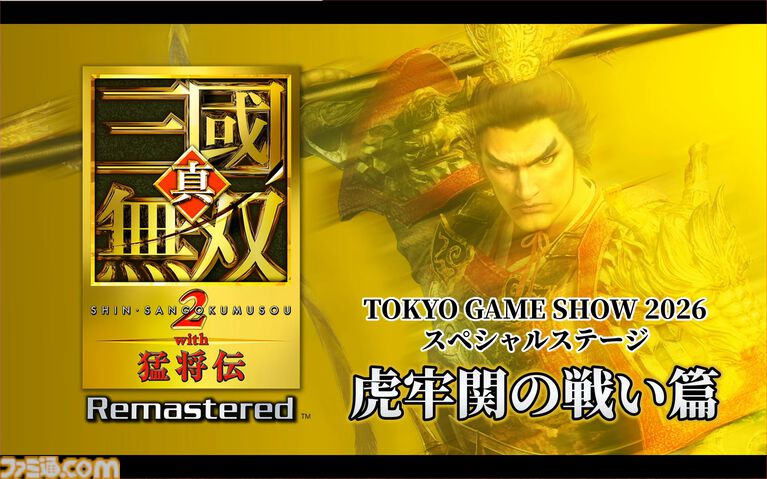 『真・三國無双2 with 猛将伝 Remastered』虎牢関の戦いの実機プレイが公開。発売後のアップデートでオンライン2Pプレイに対応することも明らかに【TGS2026】