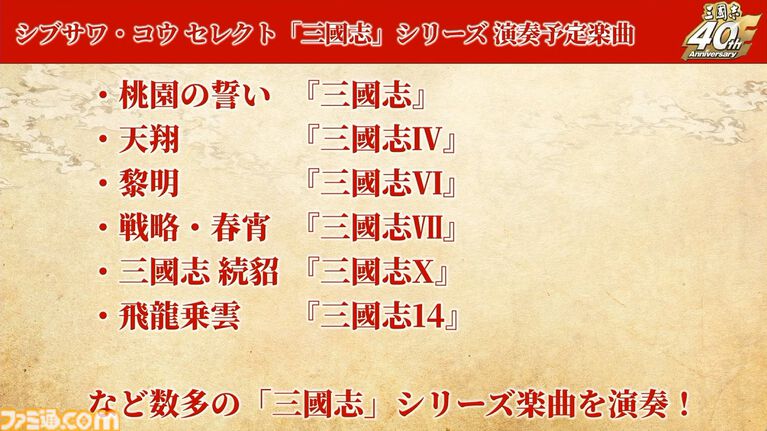 『三國志15』は必ず作ります！ シリーズ40周年記念ステージでシブサワ・コウ氏が力強くアピール。シリーズの歴史を振り返るコーナーでは開発秘話も披露【TGS2026】