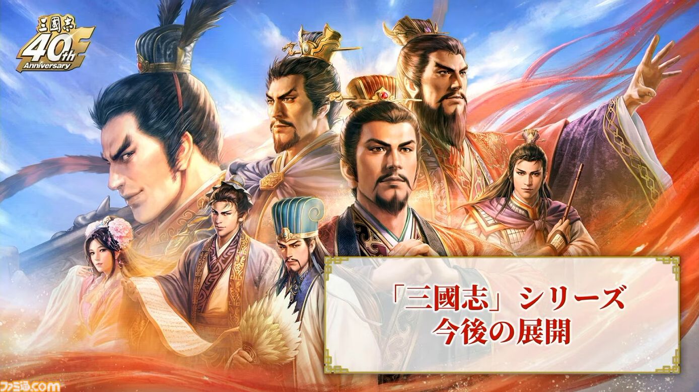 『三國志15』は必ず作ります！ シリーズ40周年記念ステージでシブサワ・コウ氏が力強くアピール。シリーズの歴史を振り返るコーナーでは開発秘話も披露【TGS2026】