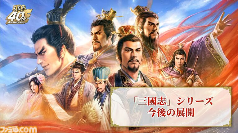 『三國志15』は必ず作ります! シリーズ40周年記念ステージでシブサワ・コウ氏が力強くアピール。シリーズの歴史を振り返るコーナーでは開発秘話も披露【TGS2026】